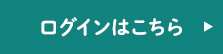 ログインはこちら